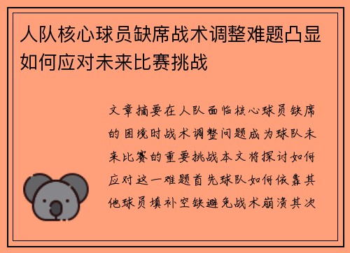 人队核心球员缺席战术调整难题凸显如何应对未来比赛挑战