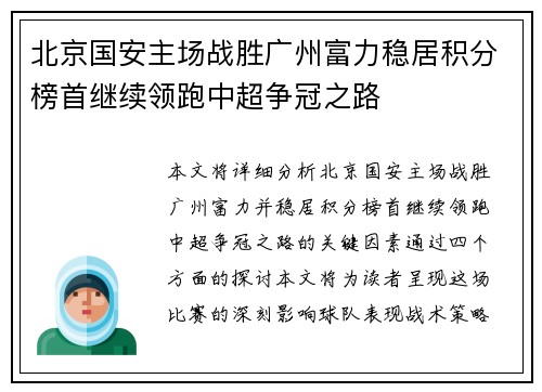 北京国安主场战胜广州富力稳居积分榜首继续领跑中超争冠之路