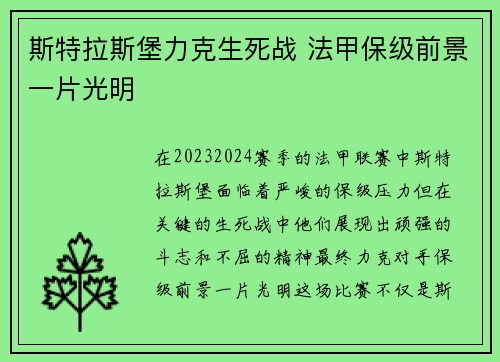斯特拉斯堡力克生死战 法甲保级前景一片光明
