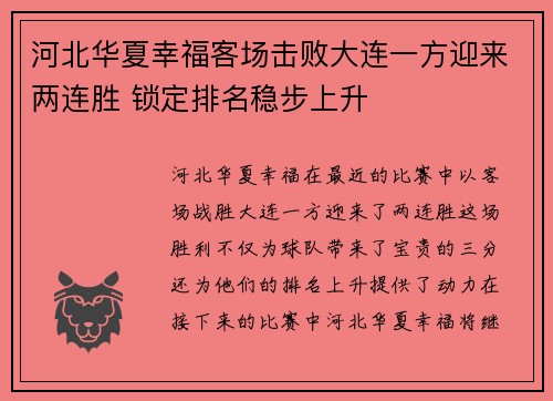 河北华夏幸福客场击败大连一方迎来两连胜 锁定排名稳步上升
