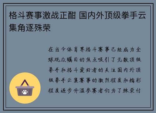 格斗赛事激战正酣 国内外顶级拳手云集角逐殊荣