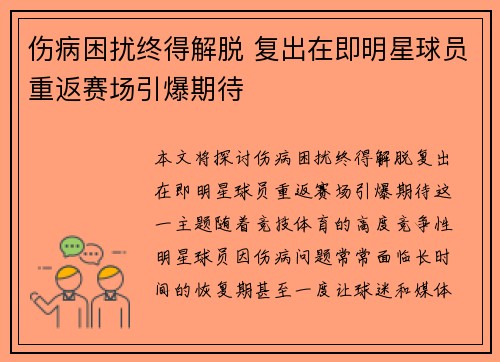 伤病困扰终得解脱 复出在即明星球员重返赛场引爆期待