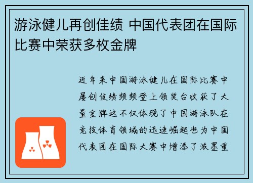 游泳健儿再创佳绩 中国代表团在国际比赛中荣获多枚金牌