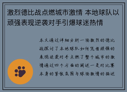 激烈德比战点燃城市激情 本地球队以顽强表现逆袭对手引爆球迷热情