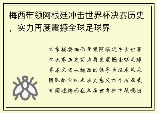 梅西带领阿根廷冲击世界杯决赛历史，实力再度震撼全球足球界