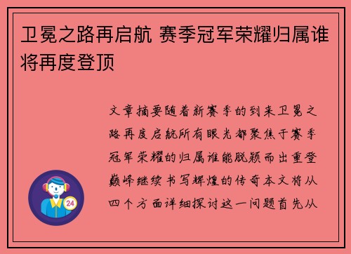 卫冕之路再启航 赛季冠军荣耀归属谁将再度登顶
