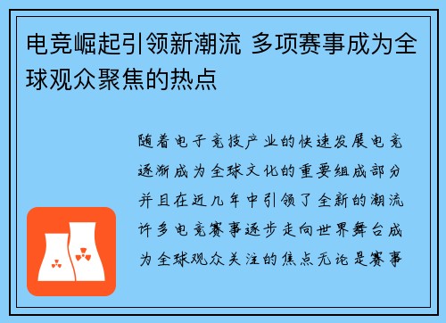 电竞崛起引领新潮流 多项赛事成为全球观众聚焦的热点