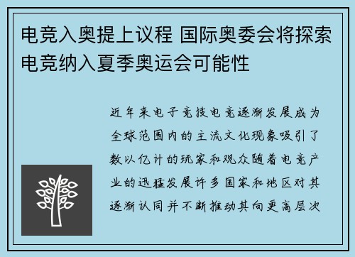 电竞入奥提上议程 国际奥委会将探索电竞纳入夏季奥运会可能性
