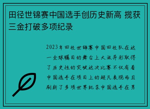 田径世锦赛中国选手创历史新高 揽获三金打破多项纪录