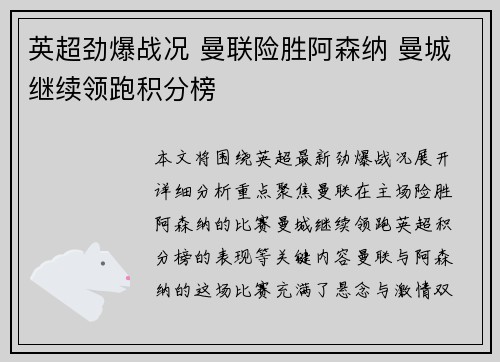 英超劲爆战况 曼联险胜阿森纳 曼城继续领跑积分榜