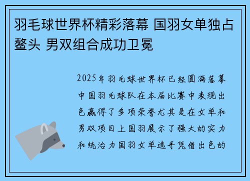 羽毛球世界杯精彩落幕 国羽女单独占鳌头 男双组合成功卫冕