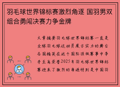 羽毛球世界锦标赛激烈角逐 国羽男双组合勇闯决赛力争金牌