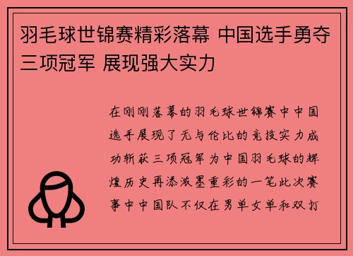 羽毛球世锦赛精彩落幕 中国选手勇夺三项冠军 展现强大实力