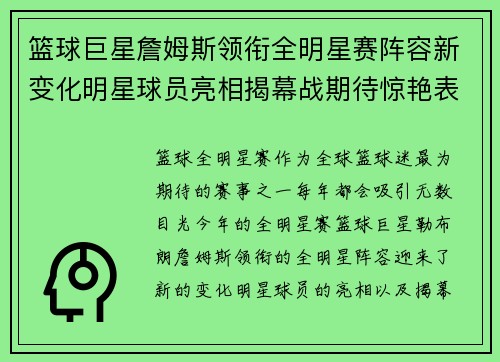 篮球巨星詹姆斯领衔全明星赛阵容新变化明星球员亮相揭幕战期待惊艳表现