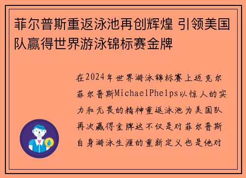 菲尔普斯重返泳池再创辉煌 引领美国队赢得世界游泳锦标赛金牌