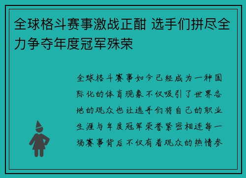 全球格斗赛事激战正酣 选手们拼尽全力争夺年度冠军殊荣