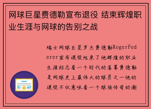 网球巨星费德勒宣布退役 结束辉煌职业生涯与网球的告别之战