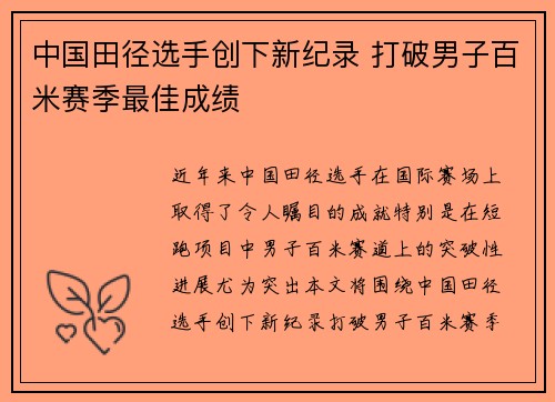 中国田径选手创下新纪录 打破男子百米赛季最佳成绩