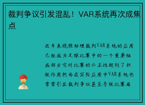 裁判争议引发混乱！VAR系统再次成焦点