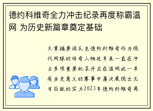 德约科维奇全力冲击纪录再度称霸温网 为历史新篇章奠定基础