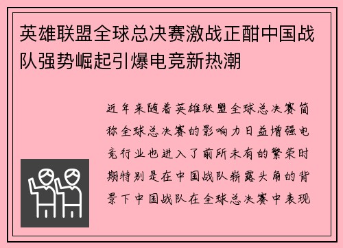 英雄联盟全球总决赛激战正酣中国战队强势崛起引爆电竞新热潮