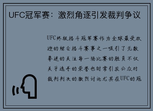 UFC冠军赛：激烈角逐引发裁判争议