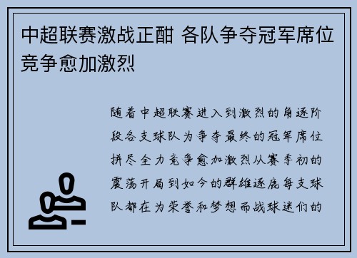 中超联赛激战正酣 各队争夺冠军席位竞争愈加激烈