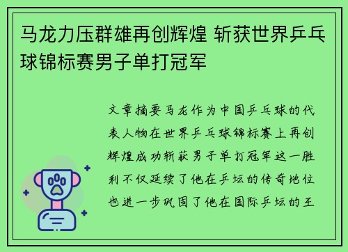 马龙力压群雄再创辉煌 斩获世界乒乓球锦标赛男子单打冠军