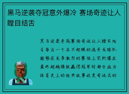黑马逆袭夺冠意外爆冷 赛场奇迹让人瞠目结舌 黑马逆袭夺冠意外爆冷 赛场奇迹让人瞠目结舌