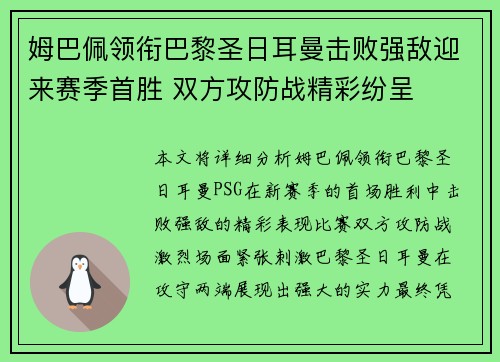 姆巴佩领衔巴黎圣日耳曼击败强敌迎来赛季首胜 双方攻防战精彩纷呈 姆巴佩领衔巴黎圣日耳曼击败强敌迎来赛季首胜 双方攻防战精彩纷呈