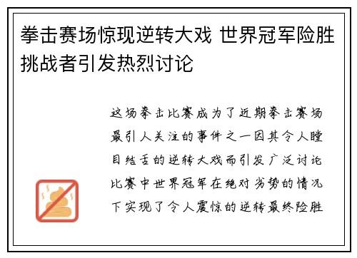 拳击赛场惊现逆转大戏 世界冠军险胜挑战者引发热烈讨论 拳击赛场惊现逆转大戏 世界冠军险胜挑战者引发热烈讨论