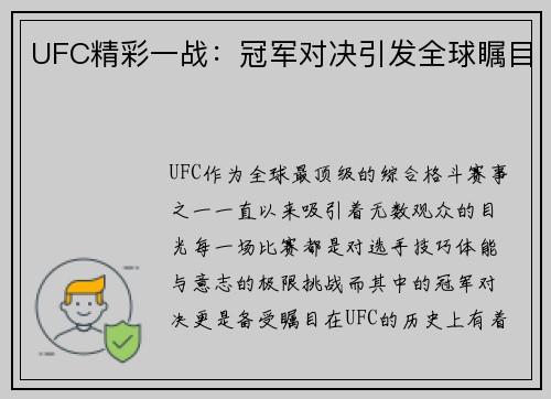UFC精彩一战：冠军对决引发全球瞩目