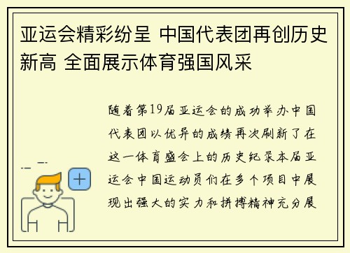亚运会精彩纷呈 中国代表团再创历史新高 全面展示体育强国风采 亚运会精彩纷呈 中国代表团再创历史新高 全面展示体育强国风采