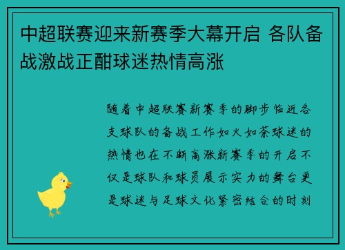 中超联赛迎来新赛季大幕开启 各队备战激战正酣球迷热情高涨 中超联赛迎来新赛季大幕开启 各队备战激战正酣球迷热情高涨