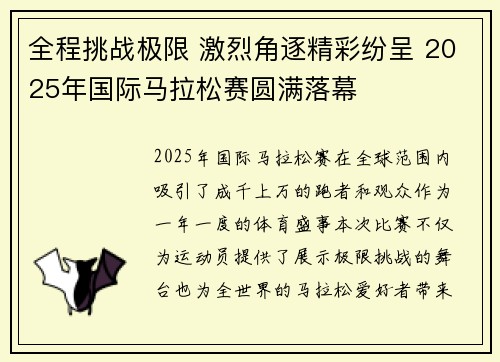 全程挑战极限 激烈角逐精彩纷呈 2025年国际马拉松赛圆满落幕
