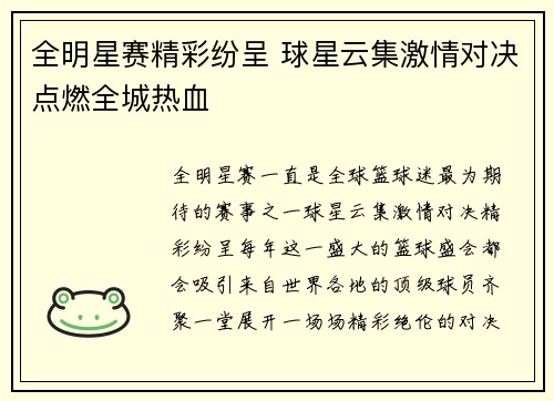 全明星赛精彩纷呈 球星云集激情对决点燃全城热血