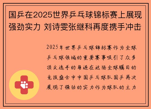 国乒在2025世界乒乓球锦标赛上展现强劲实力 刘诗雯张继科再度携手冲击金牌 国乒在2025世界乒乓球锦标赛上展现强劲实力 刘诗雯张继科再度携手冲击金牌
