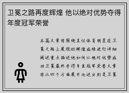 卫冕之路再度辉煌 他以绝对优势夺得年度冠军荣誉 卫冕之路再度辉煌 他以绝对优势夺得年度冠军荣誉