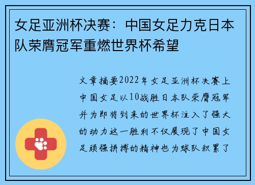 女足亚洲杯决赛:中国女足力克日本队荣膺冠军重燃世界杯希望 女足亚洲杯决赛:中国女足力克日本队荣膺冠军重燃世界杯希望