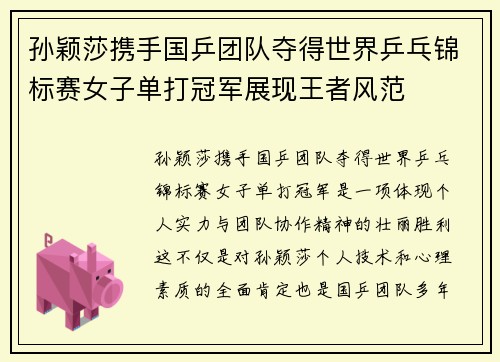 孙颖莎携手国乒团队夺得世界乒乓锦标赛女子单打冠军展现王者风范 孙颖莎携手国乒团队夺得世界乒乓锦标赛女子单打冠军展现王者风范