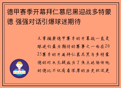 德甲赛季开幕拜仁慕尼黑迎战多特蒙德 强强对话引爆球迷期待 德甲赛季开幕拜仁慕尼黑迎战多特蒙德 强强对话引爆球迷期待