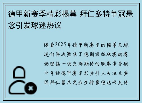 德甲新赛季精彩揭幕 拜仁多特争冠悬念引发球迷热议 德甲新赛季精彩揭幕 拜仁多特争冠悬念引发球迷热议