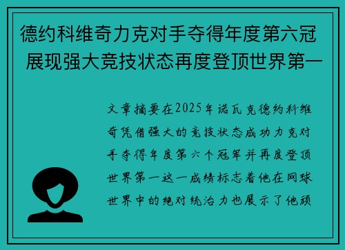 德约科维奇力克对手夺得年度第六冠 展现强大竞技状态再度登顶世界第一 德约科维奇力克对手夺得年度第六冠 展现强大竞技状态再度登顶世界第一