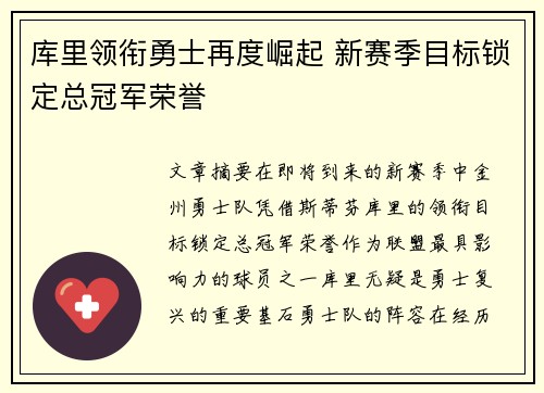 库里领衔勇士再度崛起 新赛季目标锁定总冠军荣誉 库里领衔勇士再度崛起 新赛季目标锁定总冠军荣誉